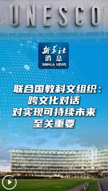聯(lián)合國教科文組織 跨文化對話是實(shí)現(xiàn)可持續(xù)未來的關(guān)鍵