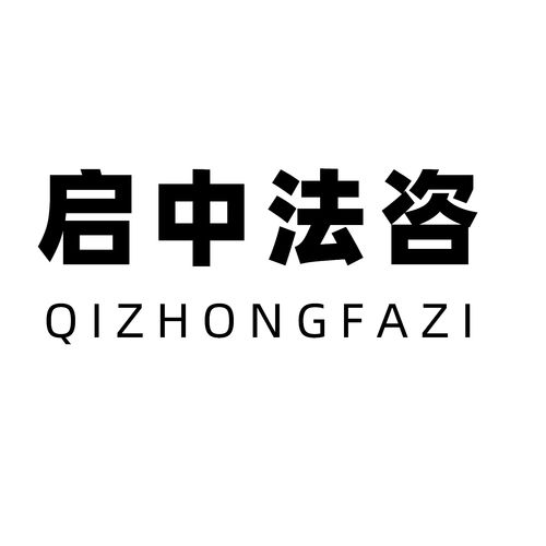 湖北啟中法律咨詢 專業(yè)法律服務的可靠選擇